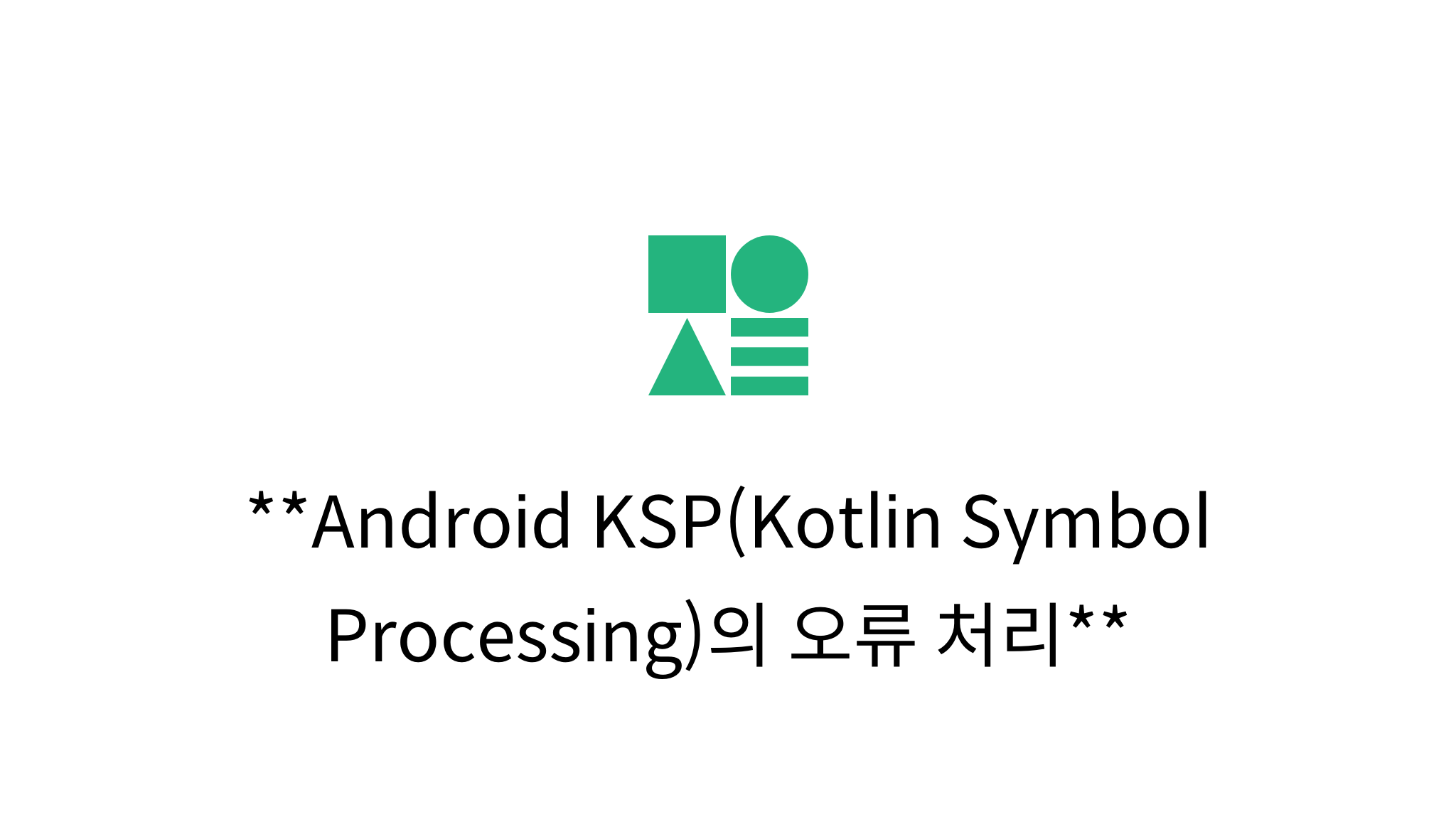 Android KSP(Kotlin Symbol Processing)의 오류 처리 mysetting